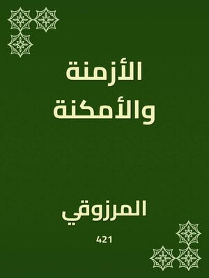 cover image of الأزمنة والأمكنة